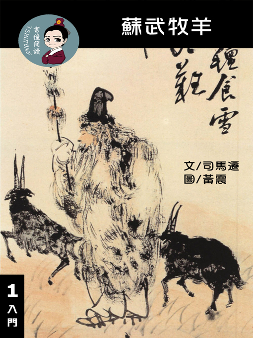 Title details for 蘇武牧羊 閱讀理解讀本(入門)  繁體中文 by 梁庭嘉 - Available